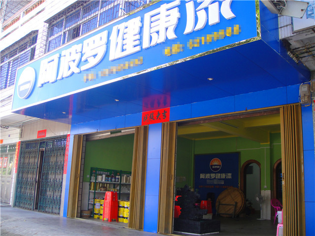 实体专卖店