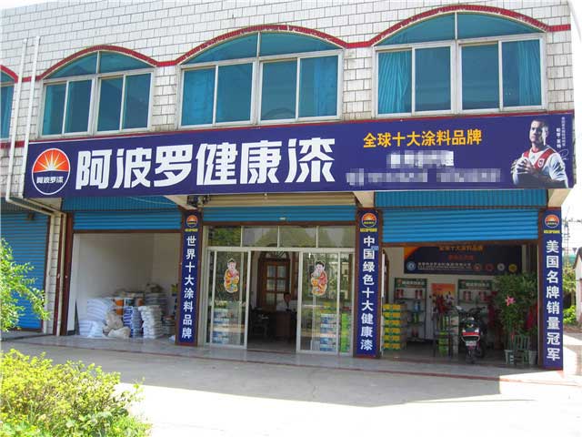 实体专卖店