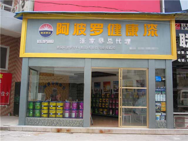 实体专卖店